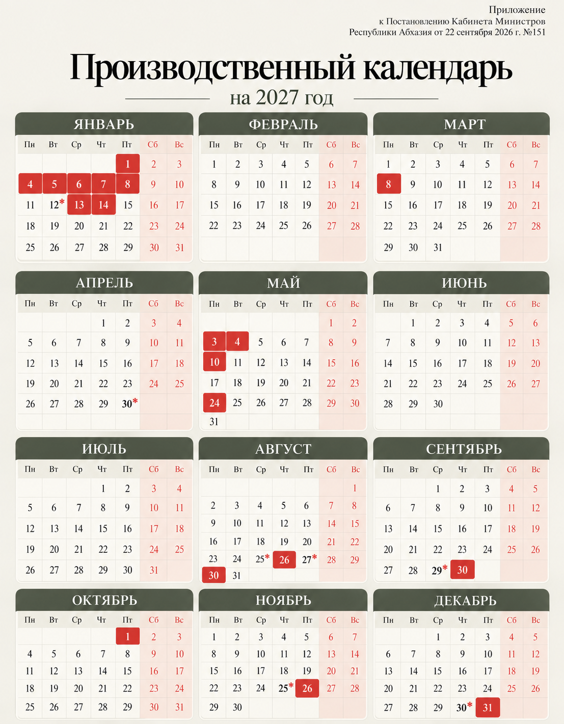 Производственный календарь 2027